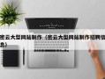 苍南密云大型网站制作（密云大型网站制作招聘信息）