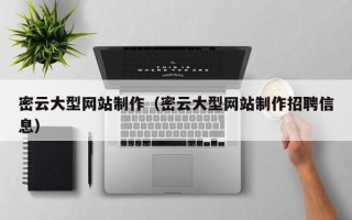 苍南密云大型网站制作（密云大型网站制作招聘信息）